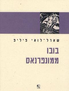 בובו ממונפרנאס / תרגום משה מרון