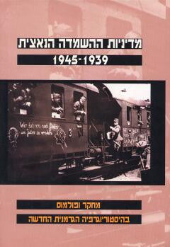 מדיניות ההשמדה הנאצית/ 1939-1945