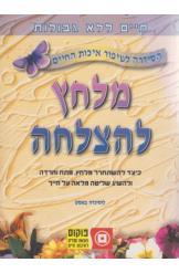 מלחץ להצלחה / כיצד להשתחרר מלחץ, מתח וחרדה ולהשיג שליטה מלאה על חייך