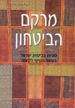 מרקם הביטחון/ סוגיות בביטחון ישראל בעשור השישי לקיומה