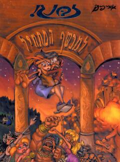 זבנג למכשף המתחיל / או הארי פלונטר והמכשף הארור