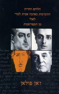 הלוחם החרוץ. התקדמות באהבה אטית למדי. לאלי. מן המפורסמות