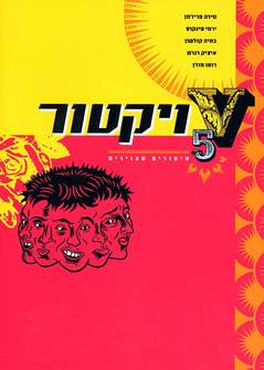 ויקטור: 5 סיפורים מצוירים