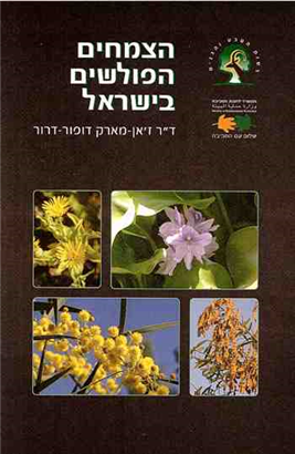 הצמחים הפולשים בישראל