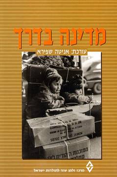 מדינה בדרך / החברה הישראלית בעשורים הראשונים