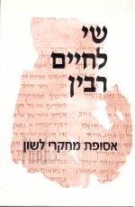 שי לחיים רבין / אסופת מחקרי לשון