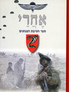 אחרי: ספר חטיבת הצנחנים