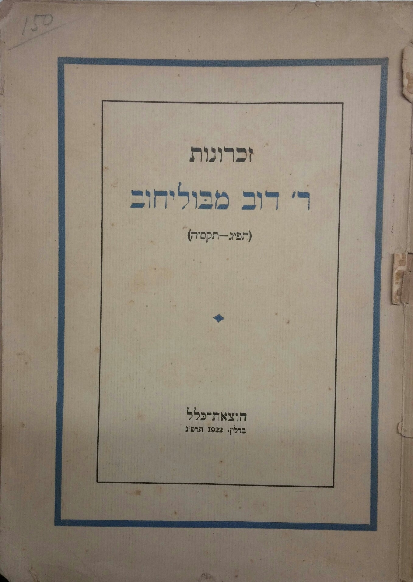 זכרונות ר' דוב מבוליחוב/ (תפ"ג-תקס"ה)