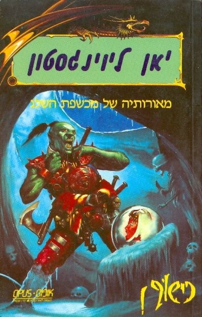 כישוף! 8 / מאורותיה של מכשפת השלג