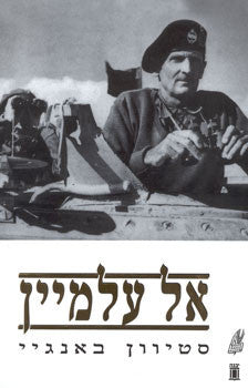 אל עלמיין