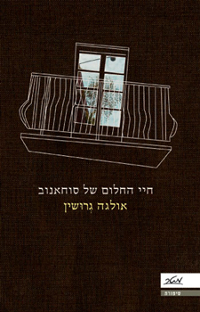 חיי החלום של סוחאנוב
