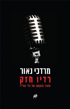 רדיו חזק / הסוד והקסם של גלי צה"ל