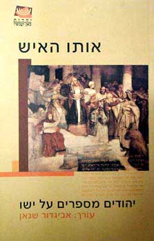 אותו האיש / יהודים מספרים על ישו / עורך אביגדור שנאן