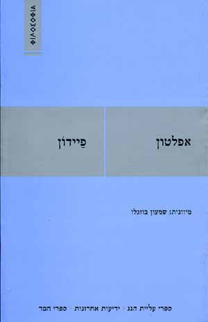 פיידון / תרגום שמעון בוזגלו