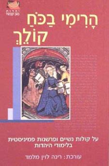 הרימי בכח קולך / על קולות נשיים ופרשנות פמיניסטית בלימודי היהדות