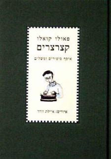 קצרצרים / אוסף סיפורים ומשלים