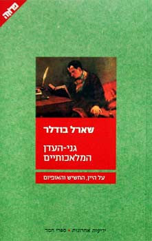 גני-העדן המלאכותיים / על היין, החשיש והאופיום