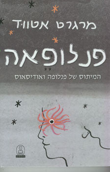פנלופאה / המיתוס של פנלופה ואודיסאוס