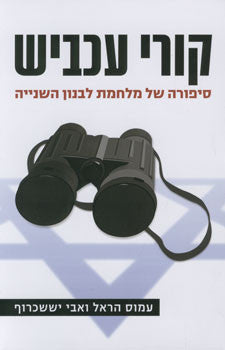 קורי עכביש/ סיפורה של מלחמת לבנון השנייה