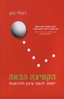 הקפיצה הבאה / יזמות: להפוך סיכון להזדמנות