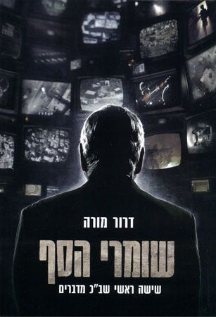 שומרי הסף / שישה ראשי שב"כ מדברים