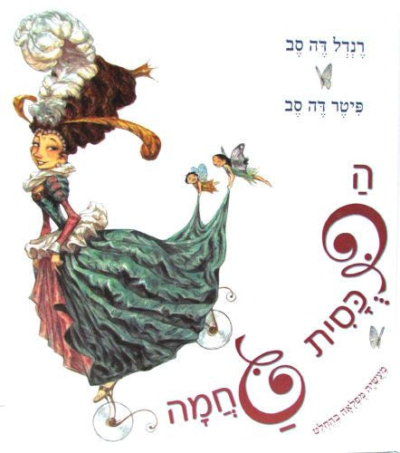 הדכסית גחמה