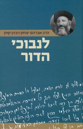 לנבוכי הדור