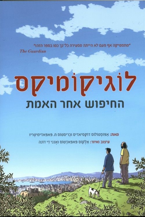 לוגיקומיקס - החיפוש אחר האמת