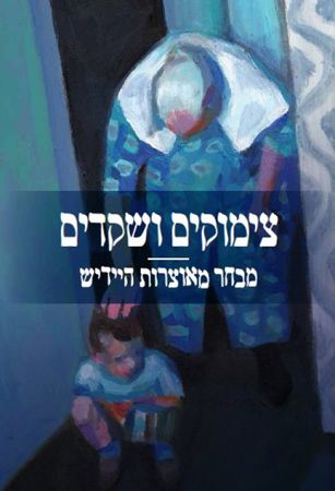 צימוקים ושקדים / מבחר מאוצרות היידיש