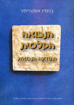 הנבואה הקלסית / התודעה הנבואית