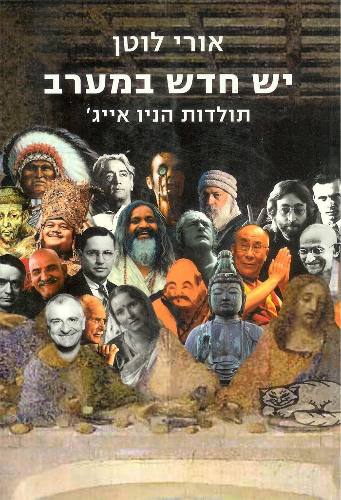 יש חדש במערב / תולדות הניו אייג'