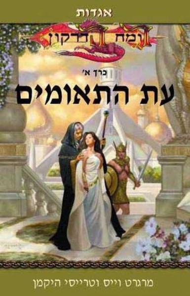 אגדות רומח הדרקון 1 : עת התאומים
