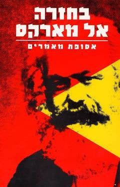 בחזרה אל מארקס / אסופת מאמרים
