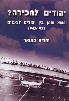 יהודים למכירה? / משא ומתן בין יהודים לנאצים 1933-1945