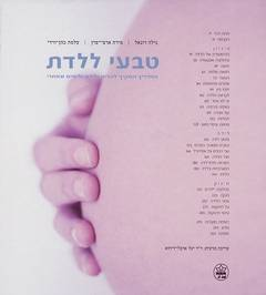 טבעי ללדת / המדריך המקיף להריון ולידה ולימים שאחרי