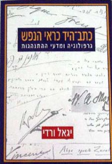 כתב-היד כראי הנפש / גרפולוגיה ומדעי ההתנהגות