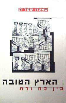 הארץ הטובה / בין כח ודת