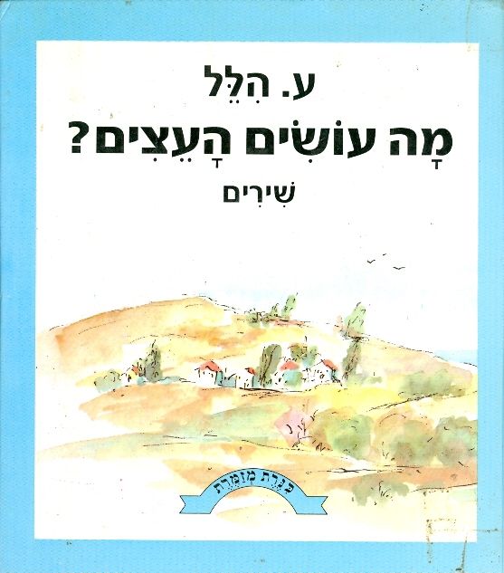 מה עושים העצים? - שירים