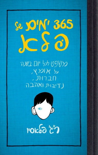 365 ימים של פלא / משפט לכל יום בשנה על אומץ חברות נדיבות ואהבה