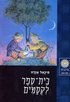 בית ספר לקסמים / תרגום יוסיפיה סימון