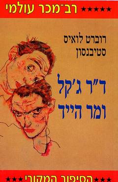 ד"ר ג'קל ומר הייד / תרגום: שלי מירון