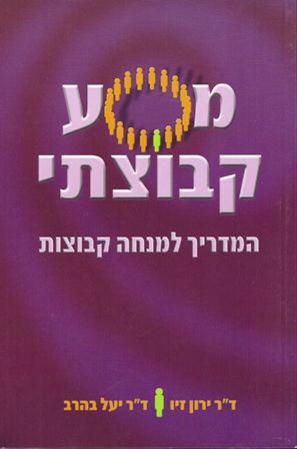 מסע קבוצתי / המדריך למנחה קבוצה
