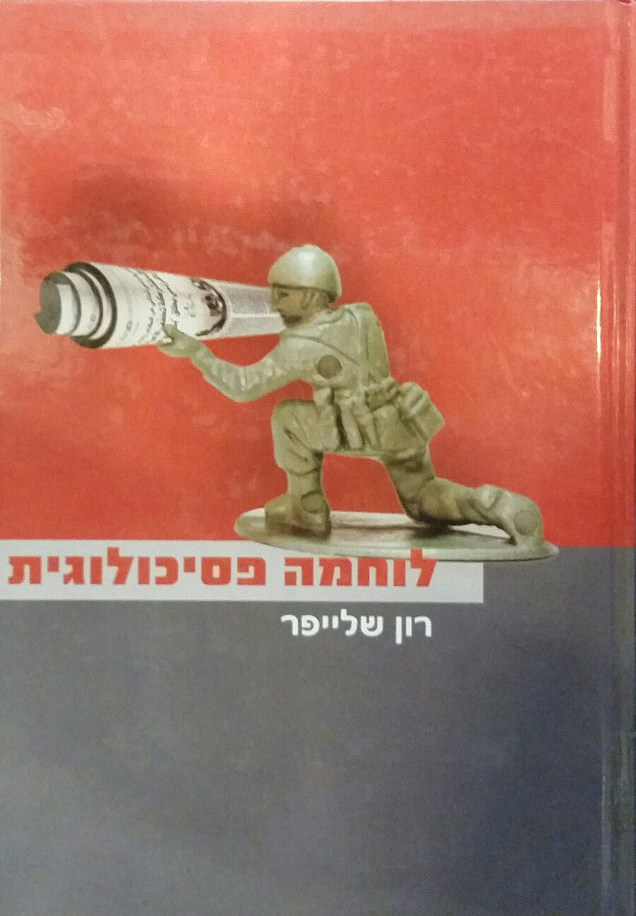 לוחמה פסיכולוגית ויישומיה בהיסטוריה העולמית ובמזרח התיכון