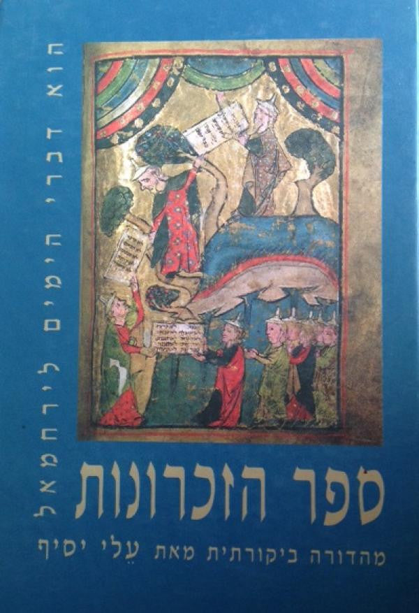 ספר הזכרונות/ הוא דברי הימים לירחמאל