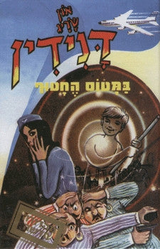 דנידין הרואה ואינו נראה 17 : במטוס החטוף