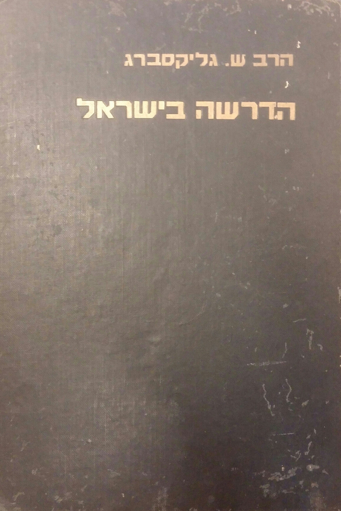 הדרשה בישראל / לתאור מהותה של הדרשה העברית והשתלשלותה משנות קדו