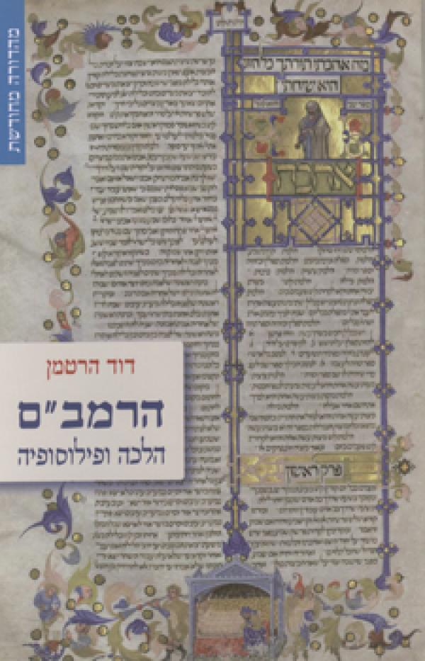 הרמב"ם / הלכה ופילוסופיה