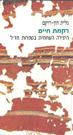 רקמת חיים / היצירה העממית בספרות חז"ל