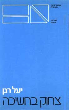 צחוק בחשיכה