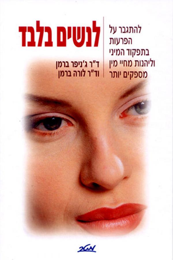 לנשים בלבד / להתגבר על הפרעות בתפקוד המיני וליהנות מחיי מין מספקים יותר